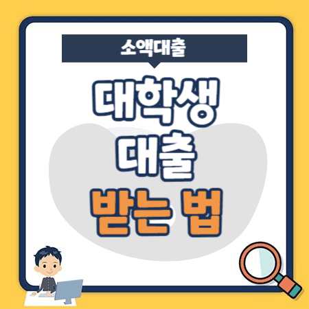 대학생-대출-받는-법-소액대출-생활비대출
