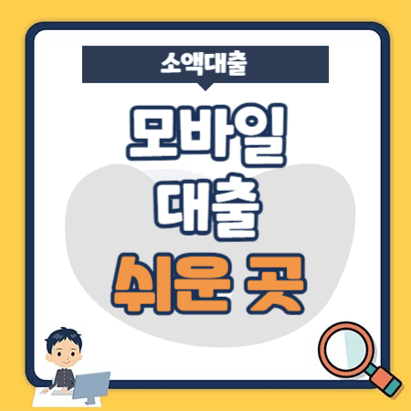 모바일-대출-쉬운-곳-무직자-무소득자-24시간-소액대출-가능