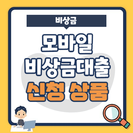 비상금대출-모바일신청-가능한-곳신용카드-없는경우