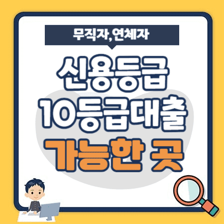 신용등급10등급-대출-상품-무직자-연체자-신용불량자-1-300x300