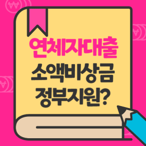 연체자대출 소액 비상금 정부 지원 장단기대출 1 300x300 1