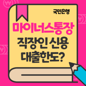 1.국민은행 마이너스 통장 직장인든든 신용대출 한도 금리 필요서류 300x300 1