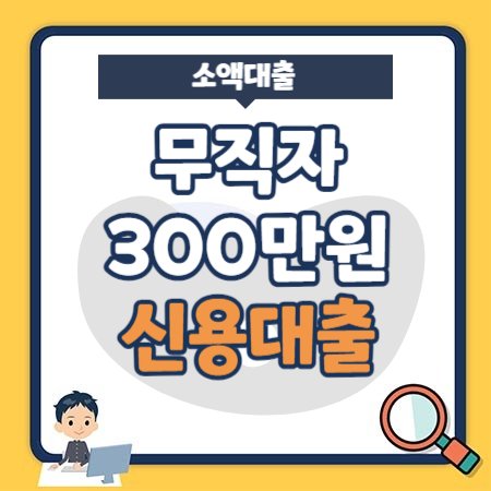 https://www.pstory.kr/wp-content/uploads/2023/09/1.무직자-300만원대출-무서류-무방문-저금리-신용대출.jpg