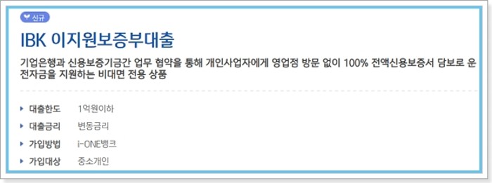 신용보증기금 보증서 담보 소상공인사업자 조건, 금리 - 기업은행 이지원보증부대출