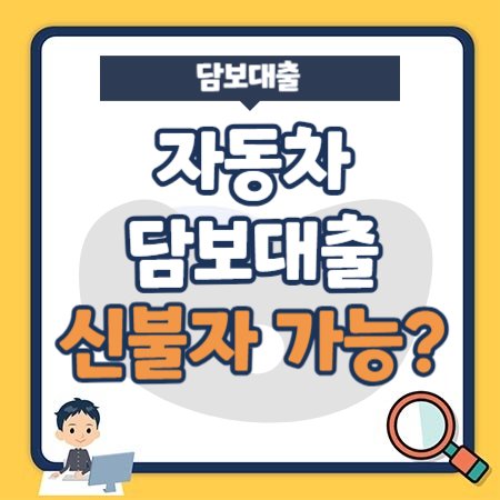 신용불량자 자동차 담보대출 가능할까 신불자가 이용할 수 있는 곳 총정리