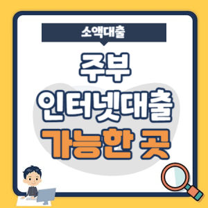 주부대출-인터넷대출-가능한-곳무서류-모바일대출-무직자-소액대출
