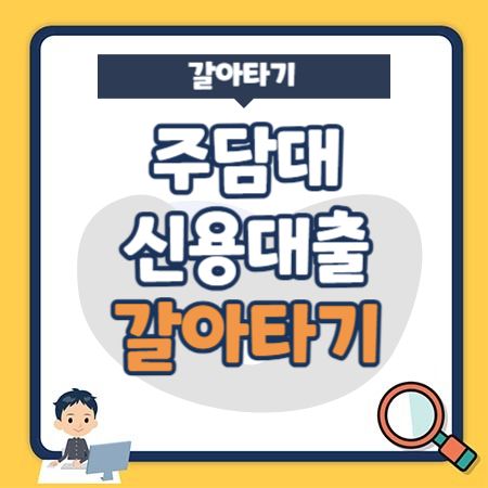 주택담보대출, 신용대출 갈아타기 조건, 금리