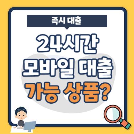 24시간 모바일 대출 즉시 가능 대출 상품