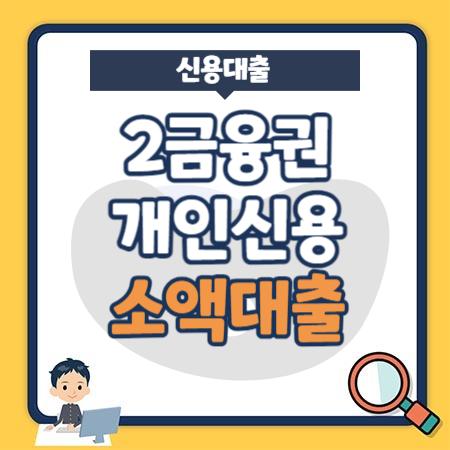 2금융권 개인 신용대출 자격, 조건 및 한도, 부동산담보대출