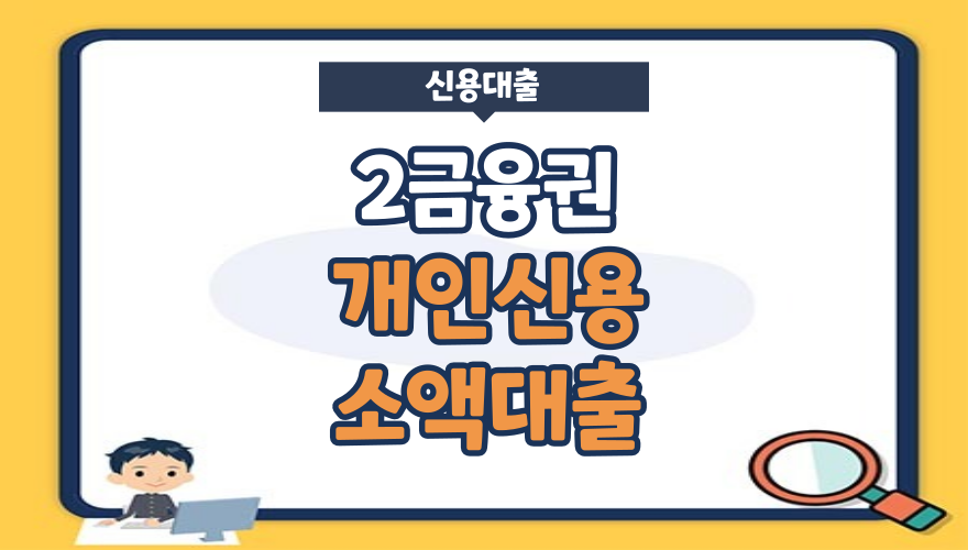 1.2금융권 개인 신용대출 자격 조건 및 한도 부동산담보대출