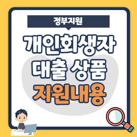 개인회생자 대출 상품 (전세자금, 국민행복기금 소액대출, 대환대출, 햇살론15 특례보증) 정부지원 자격, 지원 내용