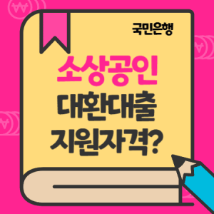 국민은행-자영업자소상공인지원-대환대출저금리-수탁보증서-정부지원대상-한도-금리