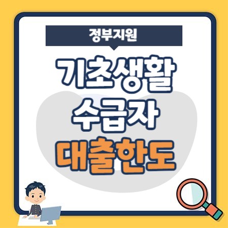 기초생활수급자 대출 가능한 곳, 생계형 대출상품 알아보시죠.