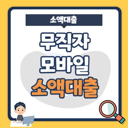 무직자 모바일 소액대출 스마트폰 당일대출