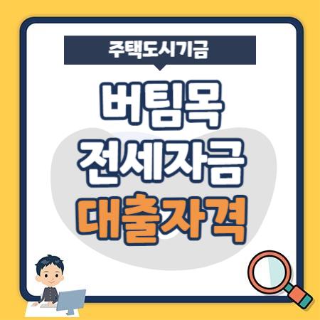 버팀목 전세자금 대출 자격조건, 한도, 금리, 중도상환, 신용점수(등급), 필요서류 - 주택도시기금