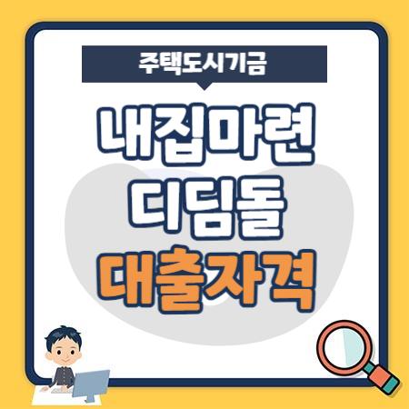 주택도시기금 내집마련 디딤돌 대출상품 미혼 자격조건