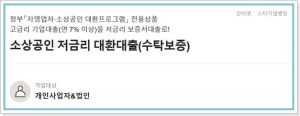 2.국민은행 자영업자소상공인지원 대환대출저금리 수탁보증서 정부지원대상 한도 금리 300x116 1