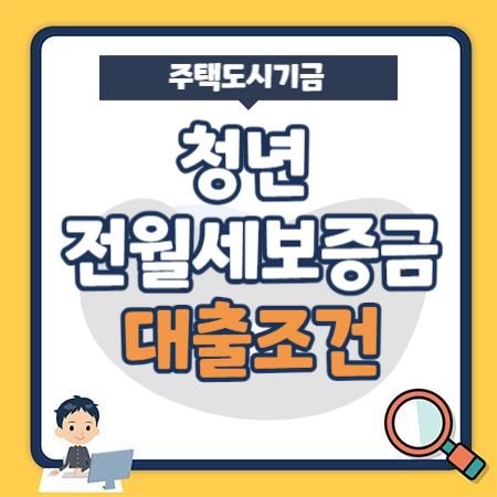 주택도시기금 청년 전월세보증금대출 조건, 한도, 금리