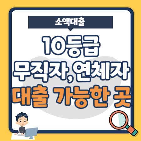 10등급 무직자 연체자 대출 가능한 곳- 정부지원 포함