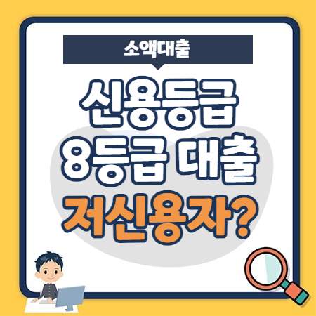 신용등급 8등급 저신용자 , 주부 소액대출 모바일 가능