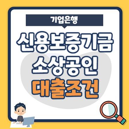 신용보증기금 보증서 담보 소상공인사업자 조건, 금리 - 기업은행 이지원보증부대출