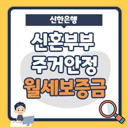 신혼부부 주거안정 월세보증금대출 (주거급여 수급자 포함) 금리, 한도- 신한은행