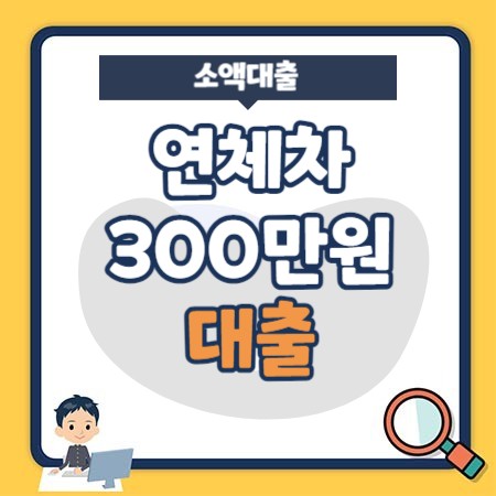 연체자 300만원 대출 해주는 곳 BEST3- 대출 전에 꼭 확인해야 하는 3가지