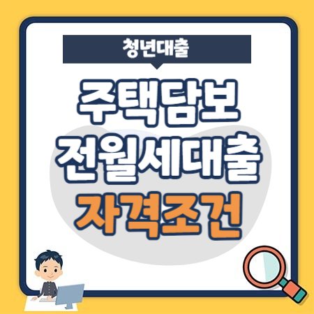 청년 대출(주택담보대출, 전월세보증금)종류 자격조건, 이자 및 금리 후기