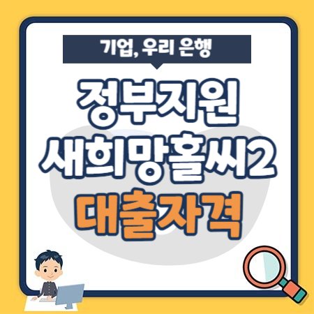 기업,우리은행 새희망홀씨2 -정부지원 서민금융대출 금리(이자율), 부결, 상환방법, 신용등급6등급 이하