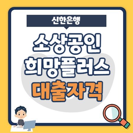 소상공인 희망플러스신용 이차보전대출 - 신한은행