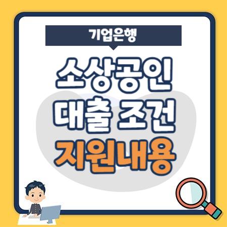 소상공인비대면대출 정책자금대상 조건, 한도, 신용점수(등급) - IBK기업은행