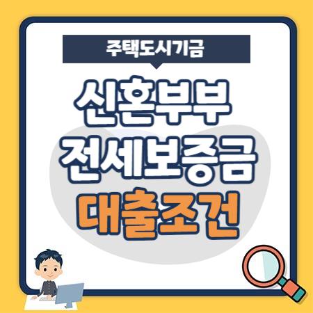 주택도시기금 신혼부부 전세자금대출 한도, 금리, 자격조건