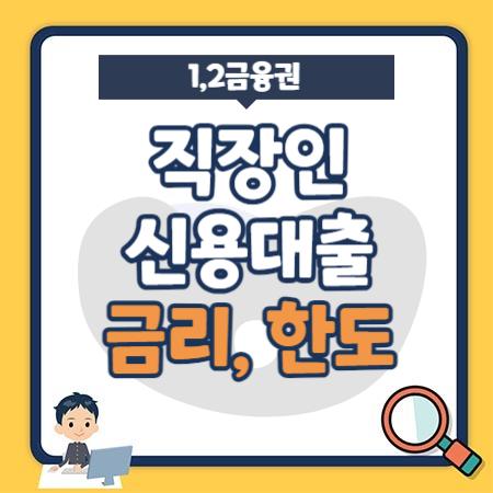 직장인 신용대출 금리,한도 조건 - 1,2금융권