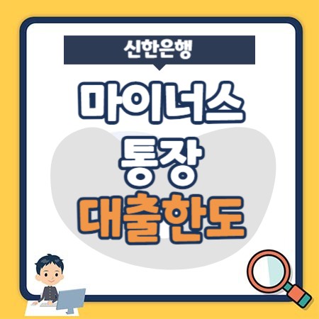 신한은행 마이너스 통장 (비상금 쏠편한 신용대출) 한도, 금리, 신용점수(등급)