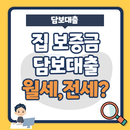 집 보증금 담보대출 가능할까 - 월세, 전세 살아도 담보대출 가능