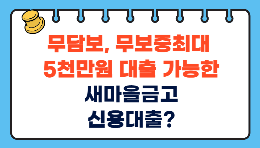 MG새마을금고 신용대출 상품