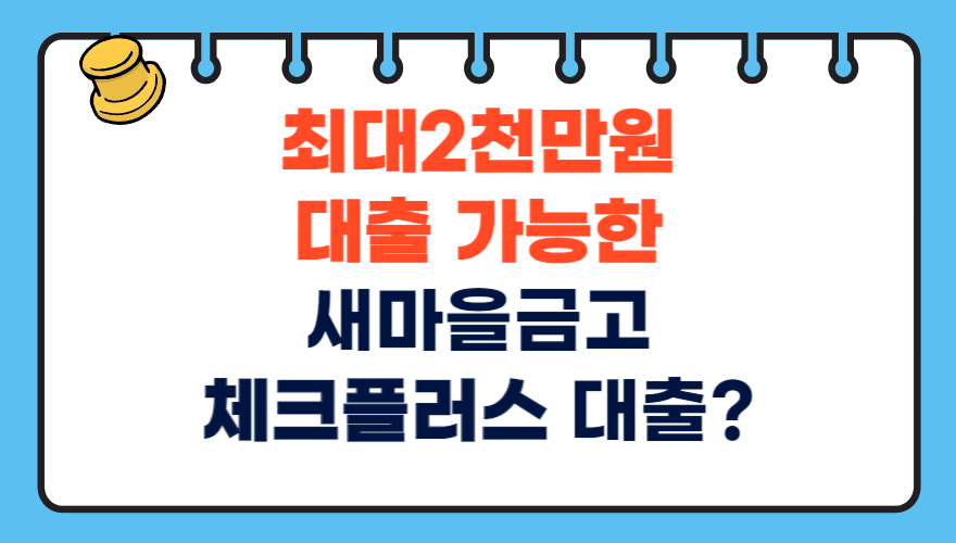 1.새마을금고 신용대출 체크플러스론 이자, 한도, 필요서류