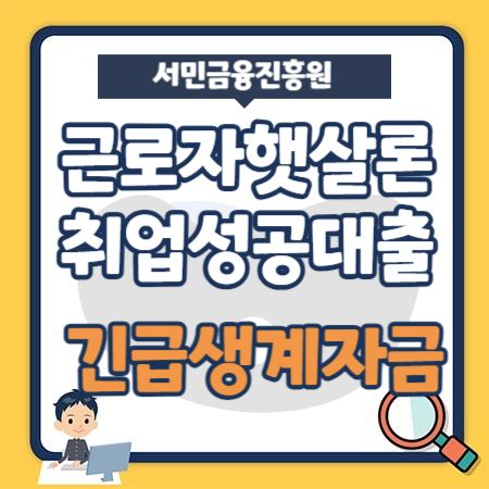 근로자 햇살론 한도, 추가 재대출, 취업성공대출 -서민금융진흥원 긴급생계자금 