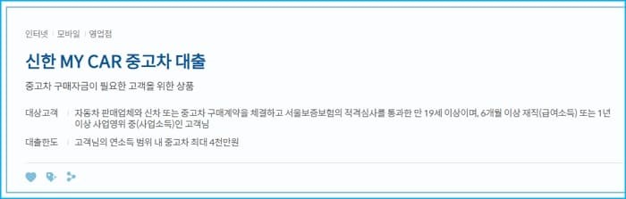 신한은행 중고차 대출 금리, 한도, 제출서류
