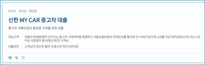 신한은행 중고차 대출 금리, 한도, 제출서류