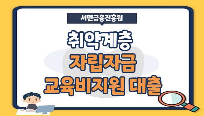 취약계층 자립자금대출, 교육비 지원대출 자격, 한도- 서민금융지원