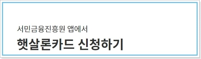 햇살론카드 신청, 한도증액, 할부, 연체발생시