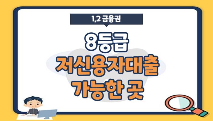 8등급저신용자대출 가능한 곳(1금융, 2금융 포함)