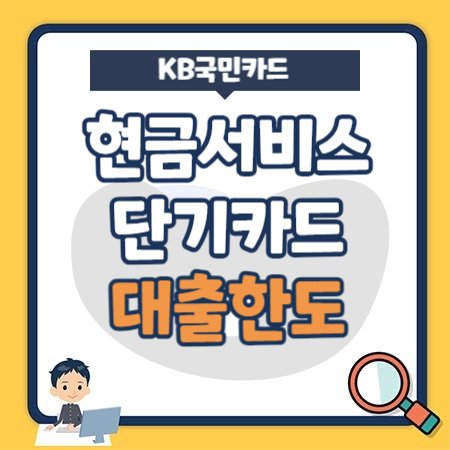 KB국민카드 현금서비스(단기카드대출) 수수료, 인출한도, 일부결제금액이월약정(리볼빙) 결제비율, 금리인하권