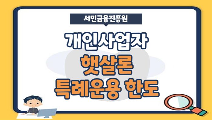 1.개인사업자대출 햇살론 특례운용 한도, 금리, 보증료
