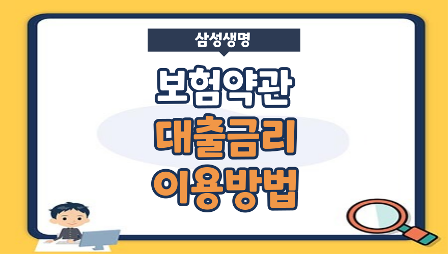 삼성생명 보험대출 금리(이자), 중도상환수수료, 이용방법