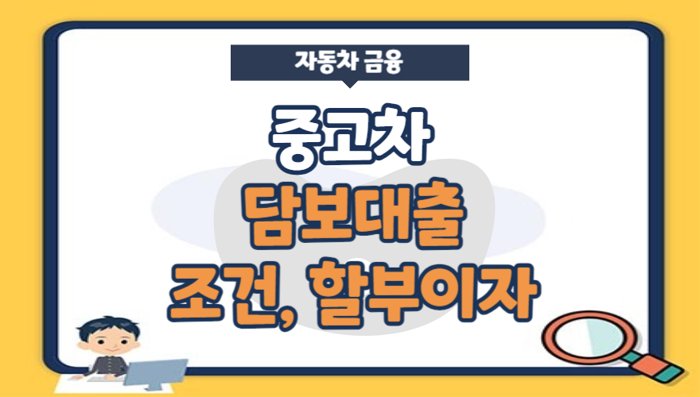 중고차 담보대출 조건, 할부이자, 신청서, 신용등급, 연체조건