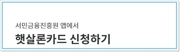 햇살론카드 신청, 한도증액, 할부, 연체발생시