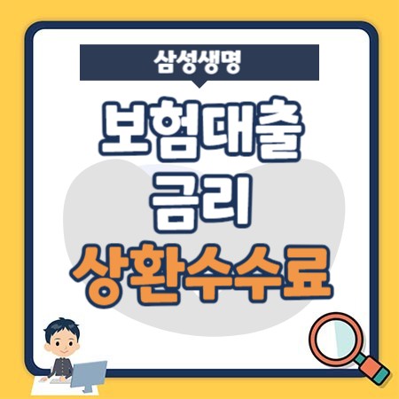삼성생명 보험대출 금리(이자), 중도상환수수료, 이용방법
