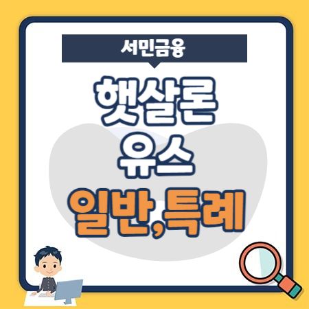 서민금융진흥원 햇살론 유스(일반, 특례보증) 자격, 금리 제출서류, 취급은행, 콜센터 연락처, 이용절차